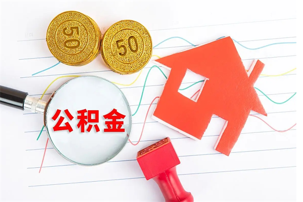 哈尔滨公积金有10万可以做首付吗（公积金可以直接付首付吗）