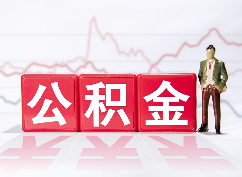 哈尔滨公积金提取最大额度怎么确定（公积金 提取额度）